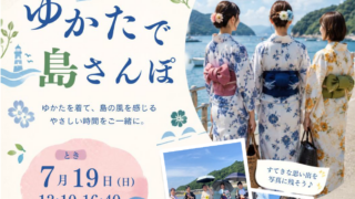 ゆかたで島さんぽ　2026年7月19日 @似島公民館とその周辺