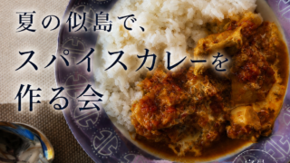 夏の似島で、スパイスカレーを作ろう！2026年8月2日