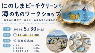 にのしまビーチクリーン&海ものワークショップ　2026年5月30日　@似島公民館